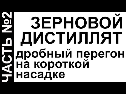Видео: ЗЕРНОВОЙ ДИСТИЛЛЯТ НА РЕКТИФИКАЦИОННОЙ КОЛОННЕ. ЧАСТЬ№2. КОРОТКАЯ НАСАДКА АРОМАТ ЕСТЬ - ХВОСТОВ НЕТ