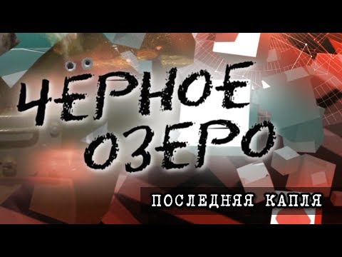 Видео: Последняя капля. Черное озеро #74 ТНВ