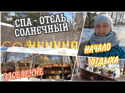 Видео: VLOG: ПАРК-ОТЕЛЬ Солнечный//С праздником весны! 🥰⚘🌷⚘//"Косячная" НАТАША🥺