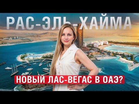 Видео: Круче, чем в Лас-Вегасе? Рас-эль-Хайма – новый дом для миллиардеров