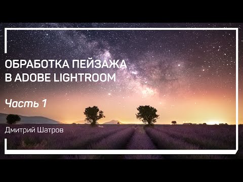 Видео: Злостное недоэкспонирование и как с ним бороться. Обработка пейзажа в Adobe Lightroom. Д.Шатров