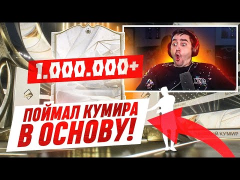 Видео: БЕЗ ДОНАТА #20 В EA FC 24 | ПОЙМАЛ НОВОГО КУМИРА В СТАРТОВЫЙ СОСТАВ