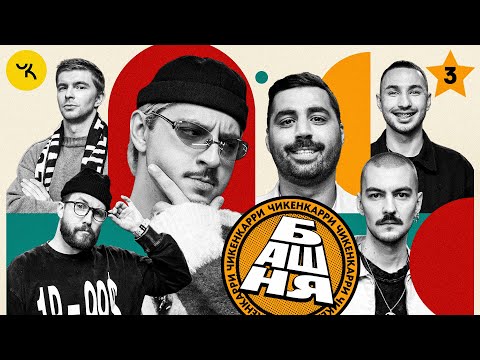 Видео: БАШНЯ #3 | Игры Чикен Карри | Марат SQWOZBAB