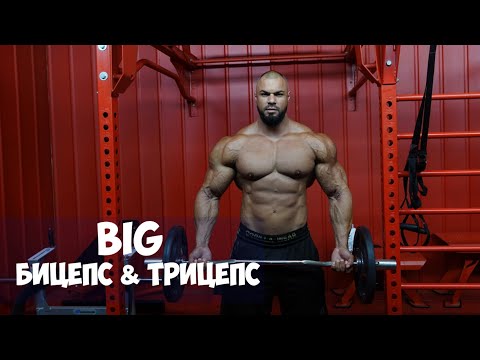 Видео: BIG Бицепс и Трицепс