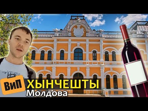 Видео: Хынчешты, Молдова. День вина в городе Котовского. Поместье Манук-Бея, дорога из Кишинёва