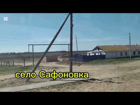 Видео: село Сафоновка