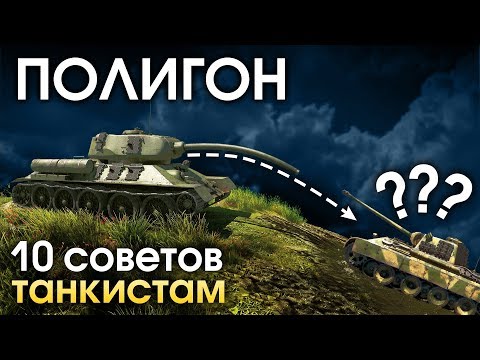 Видео: ПОЛИГОН 159: 10 советов танкистам / War Thunder