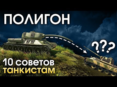 Видео: ПОЛИГОН 159: 10 советов танкистам / War Thunder