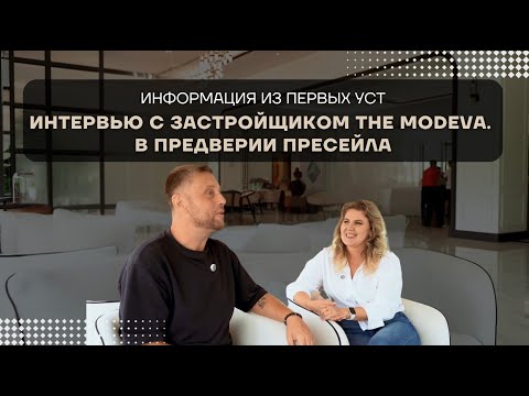 Видео: О пресейле The Modeva. Интервью с застройщиком The Title