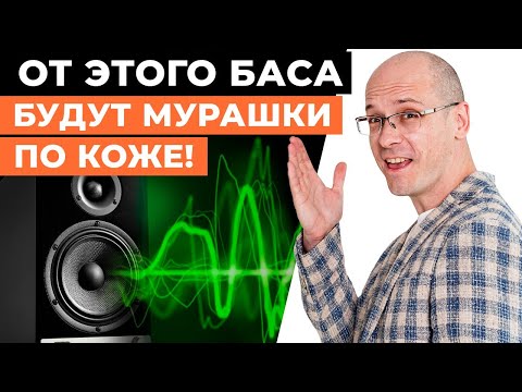 Видео: ИДЕАЛЬНЫЙ БАС в домашнем кинотеатре / Инновации от Dirac и Trinnov 2023