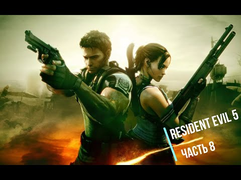 Видео: Resident Evil 5 - Глава 4-1- Прохождение игры на русском языке