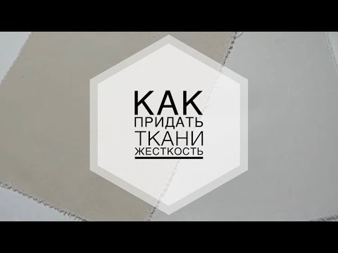 Видео: Как крахмалить ткань/часть 1/Как придать ткани жёсткость/превращаем марлю в Permin