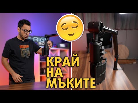 Видео: НАЙ-НАКРАЯ АДЕКВАТНА СТОЙКА ЗА МИКРОФОНИ!