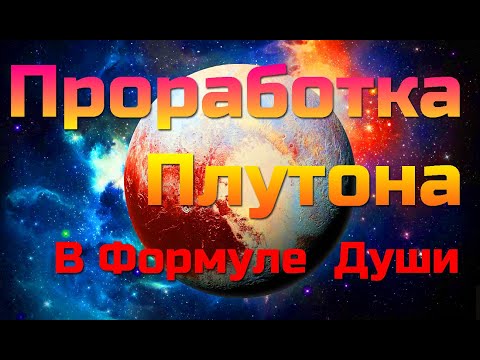 Видео: Проработка Плутона в Формуле Души