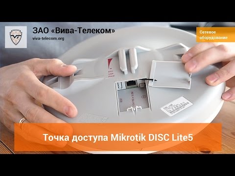 Видео: Точка доступа Mikrotik DISC Lite5 - бюджетное решение для средних расстояний