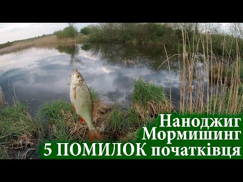 Видео: 5 помилок в мормишингу та наноджигу! Наноджиг та мормишинг для початківців! Біла риба на силікон