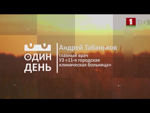 Видео: "Один день" с главным врачом