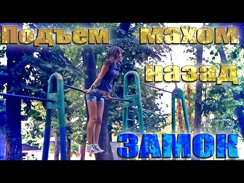 Видео: Школа турника 55 - Замок (подъем махом назад)