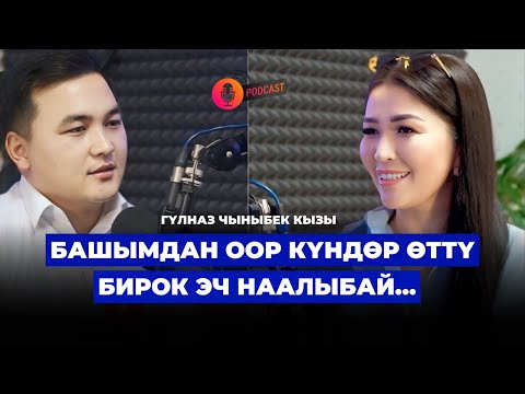Видео: ГУЛНАЗА ЧЫНЫБЕК КЫЗЫ: БУЛ МАЕК ДЕМ БЕРСИН | ЭЛДИК ПОДКАСТ