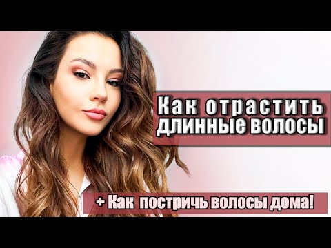 Видео: КАК ОТРАСТИТЬ ВОЛОСЫ И КАК ИХ  ПОДСТРИЧЬ САМОЙ