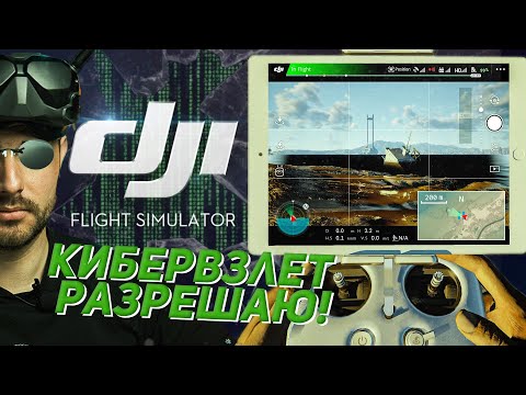 Видео: DJI Flight Simulator - Гайд По Симуляторам Дронов DJI! Полный обзор от @dji4vision