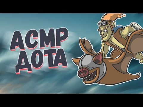 Видео: АСМР ДОТА 2 | БАТРАЙДЕР