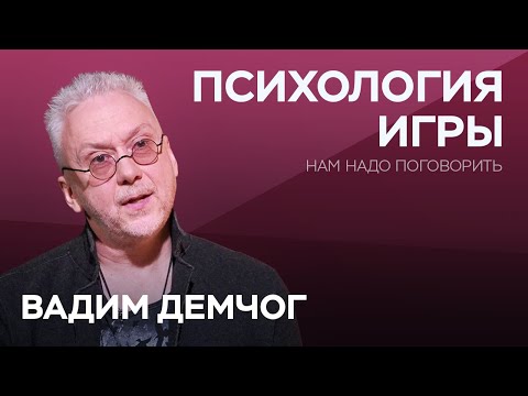 Видео: Как вернуть ощущение игры во взрослую жизнь / Вадим Демчог // Нам надо поговорить