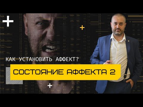 Видео: Как доказать аффект? Признаки аффекта | статья 105 УК | уголовный адвокат Ихсанов