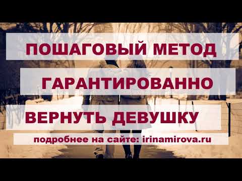 Видео: Как Вернуть Любимую Девушку Советы Психолога