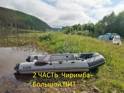 Видео: Сплав 2021 Чиримба - Большой Пит (2 часть Большой порог )
