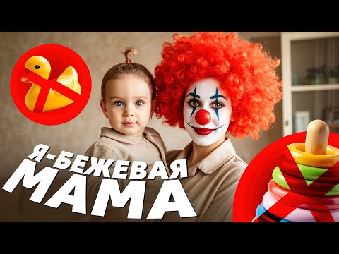 Видео: Как заруинить детство? Бежевая мама