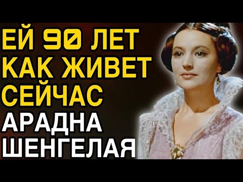 Видео: Ей скоро 90 лет, как живет сейчас Ариадна Шенгелая