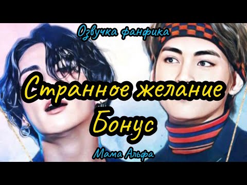 Видео: СТРАННОЕ ЖЕЛАНИЕ ( БОНУС) | ВИГУКИ  | автор Мама Альфа |#БТСозвучка #bts #фанфик