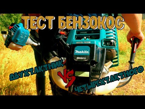 Видео: Тест бензотриммеров Makita EBH341U vs EM3400U.Два такта против четырёх.