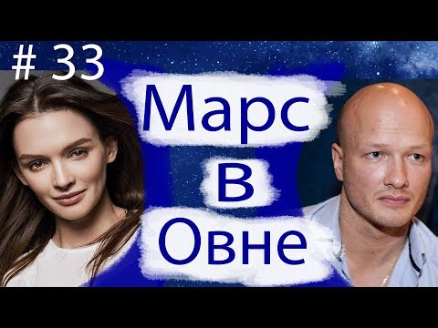 Видео: МАРС В ОВНЕ. НА ПРИМЕРЕ НИКИТЫ ПАНФИЛОВА И ПАУЛИНЫ АНДРЕЕВОЙ.