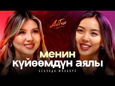 Видео: Менин күйөөмдүн аялы / Блогерлик, үй бүлө жөнүндө / Бекзада Жолборс / Айтчы