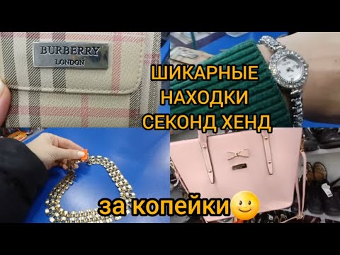 Видео: НАШЛА ЗОЛОТО💥💥💥 В СЕКОНД ХЕНДЕ🌝 СУПЕР НАХОДКИ 👍👍👍Гуляем покупаем💖🩷💖