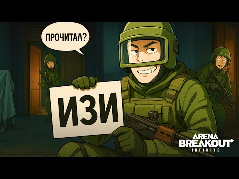 Видео: Такого режима нет, но я все равно в соло Желтая ТВшка | Arena Breakout Infinite | Шутер с Эвакуацией