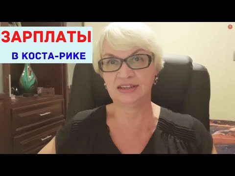 Видео: Реальные зарплаты в Коста-Рике. Хорошо ли живут костариканцы?