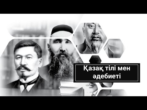 Видео: Қазақ тілі мен әдебиетінен  100% келетін тест. Аттестация 2022 жыл 200 жаңа сұрақ