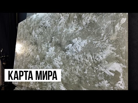 Видео: Смотреть Всем | Это Новая КАРТА МИРА | Декоративная штукатурка Марморин