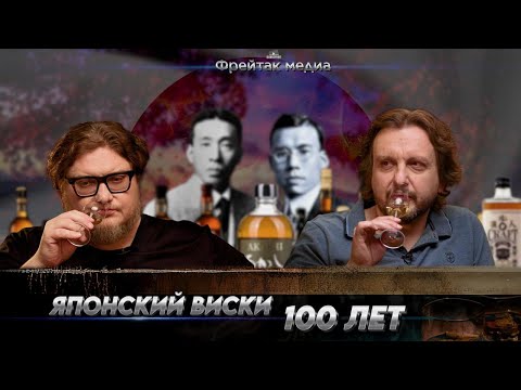 Видео: Столетие японского виски | Виски из Японии