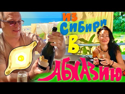 Видео: Как мы добирались из Сибири в Абхазию. Чем кормят S7 во время полёта до Сочи. Цены в кафе в Пицунде.