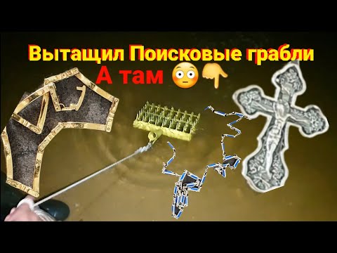 Видео: Покидал грабли в Озеро потащил и пошли цепочки, серёжки, крестики,за пол часа нахватал больше чем МД