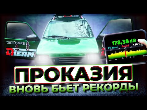 Видео: 2 15 саба разорвали прОКАзию 170+dB с двух пятнах / Финал соревнований SPL Битва за Москву