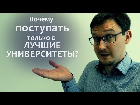 Видео: Почему ты обязан поступать только в Лучшие Университеты.