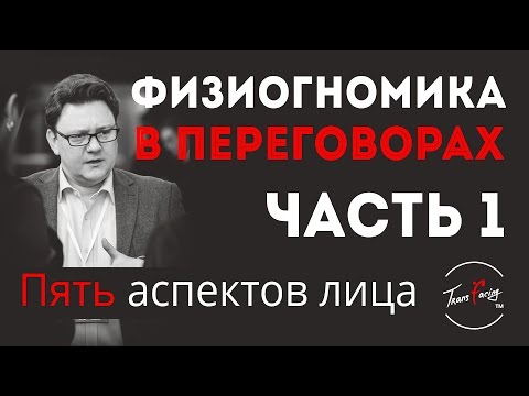 Видео: Физиогномика в продажах и переговорах | Пять черт лица | Трансфейсинг физиогномика | Леонид Золин