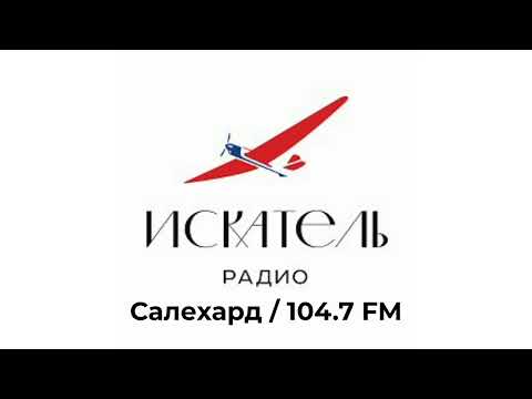 Видео: Рекламный блок Радио Искатель Салехард [104.7 FM] (15.03.2023)