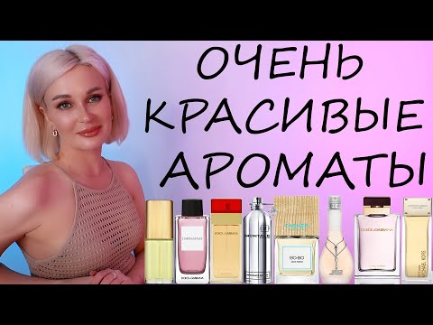 Видео: ОЧЕНЬ КРАСИВЫЕ АРОМАТЫ