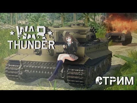 Видео: Вечерний стрим по War Thunder вместе с Подругой